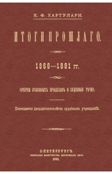 Итоги прошлого 1866-1891 гг. Очерки уголовных процессов