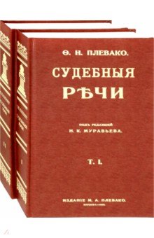 Судебные речи. В 2-х томах