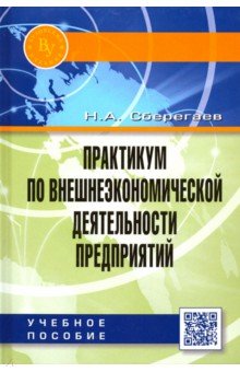 Практикум по внешнеэкономической деятельности предприятий. Учебное пособие