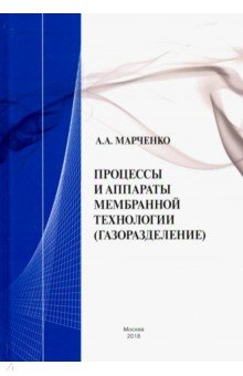 Процессы и аппараты мембранной тех(газоразделение)