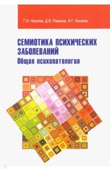 Семиотика психических заболеваний [Уч.пос]