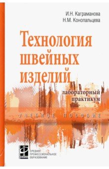 Технология швейных изделий. Лабор. практ. [Уч.пос]