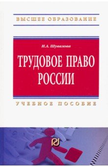 Трудовое право России [Уч.пос] 2из