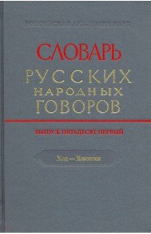 Словарь русских народных говоров. Выпуск 51. Ход-Хоюшки