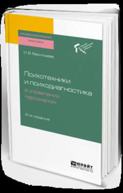 Психотехники и психодиагностика в управлении персоналом 2-е изд. Практическое пособие