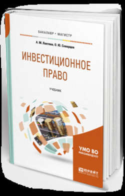 Инвестиционное право. Учебник для бакалавриата и магистратуры