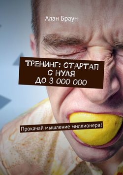 Тренинг: стартап с нуля до 3 000 000. Прокачай мышление миллионера!