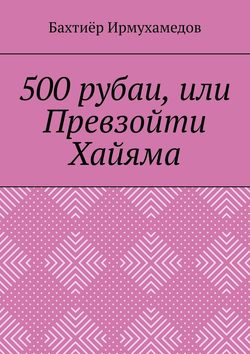 500 рубаи, или Превзойти Хайяма