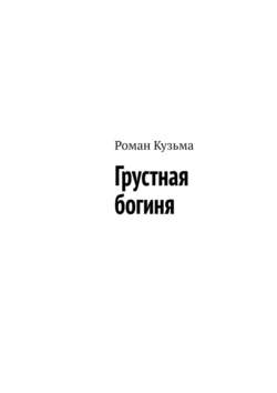 Грустная богиня