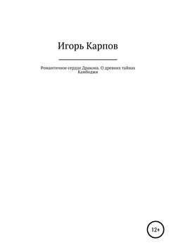 Романтичное сердце Дракона. О древних тайнах Камбоджи