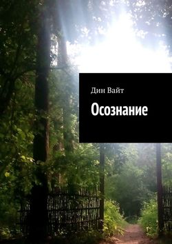 Осознание