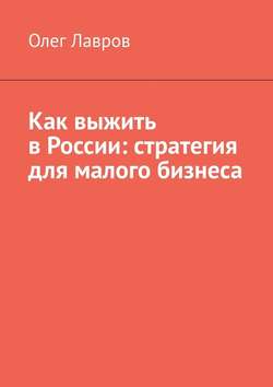 Как выжить в России: стратегия для малого бизнеса