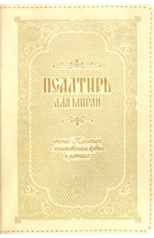 Псалтирь для мирян. Чтение ПС с поминовением живых