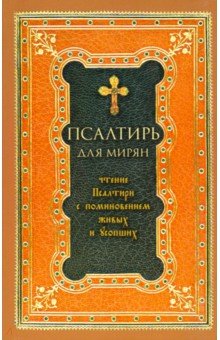 Псалтирь для мирян. Чтение ПС с поминовением