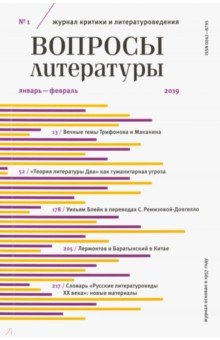 Журнал "Вопросы Литературы" № 01. 2019