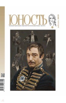 Журнал "Юность" № 2. 2019
