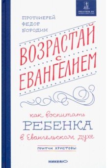 Возрастай с Евангелием. Как воспитать ребенка в евангельском духе. Притчи Христовы