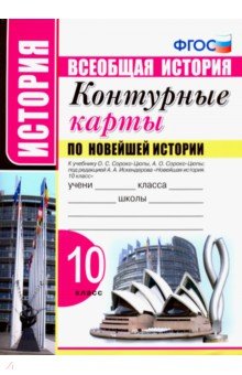 УМК К/к по Новейшей истории 10кл Сорока-Цюпа