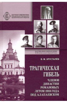 Трагическая гибель членов династии Романовых летом 1918