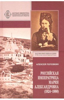 Российская Императрица Мария Александровна 1824-1880