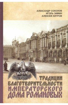 Традиции благотворительности Императорского Дома Романовых