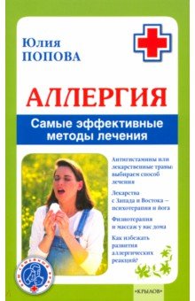 Аллергия. Самые эффективные методы лечения