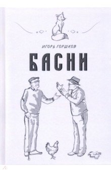 Басни