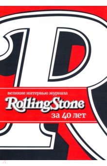 Великие интервью журнала Rolling Stone за 40 лет