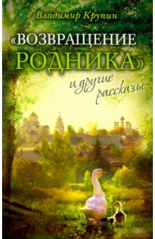 "Возвращение родника" и другие рассказы