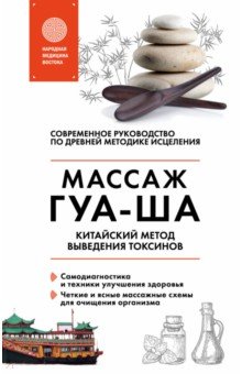 Китайский массаж ГУА-ША. Уникальный метод удаления токсинов из организма