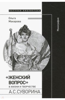 "Женский вопрос" в жизни и творчестве А.С.Суворина