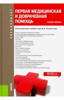 Первая медицинская и доврач.помощь.Спец.Уч.пос.тв