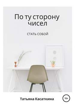 По ту сторону чисел