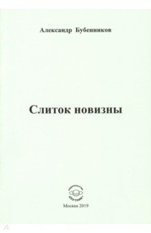 Слиток новизны