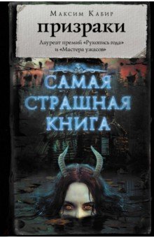 Самая страшная книга. Призраки