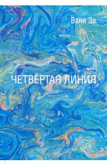 Четвертая линия