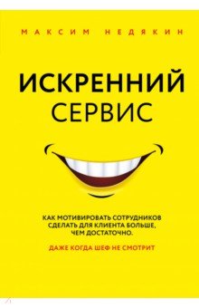 Искренний сервис. Как мотивировать сотрудников сделать для клиента больше, чем достаточно