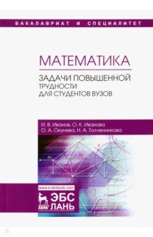 Математика. Задачи повышенной трудности для студентов. Учебное пособие