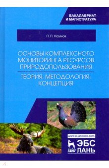 Основы комплексного мониторинга ресурсов природопользования. Теория, методология, концепция