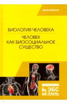 Биология человека. Человек как биосоциальное существо