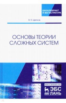 Основы теории сложных систем. Учебное пособие