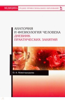 Анатомия и физиология человека. Дневник практических занятий