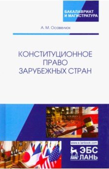 Конституционное право зарубежных стран. Учебное пособие