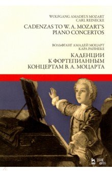 Каденции к фортепианным концертам В.А.Моцарта. Ноты