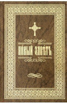 Новый Завет Господа нашего Иисуса Христа на ц/с яз