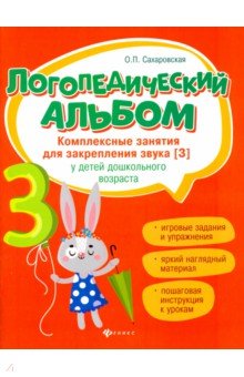 Логопедический альбом. Занятия для закрепления звука [з]