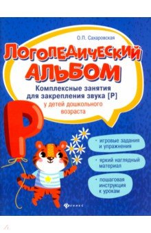 Логопедический альбом. Занятия для закрепления звука [р]