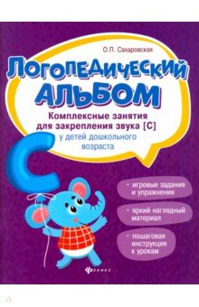 Логопедический альбом. Занятия для закрепления звука [с]