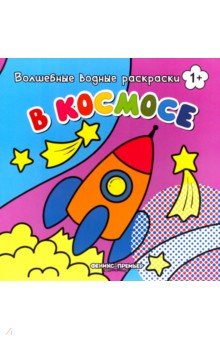 В космосе. Книжка-раскраска