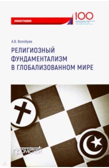 Религиозный фундаментализм в глобализованном мире